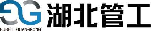 湖北管工科技有限公司